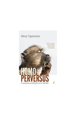 Homo Perversus Ταραντίνος Νίκος