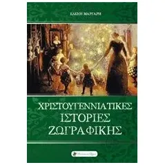 Χριστουγεννιάτικες ιστορίες ζωγραφικής Μάργαρη Ελένη