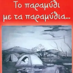 Το παραμύθι με τα παραμύθια... Πλατή Αιμιλία