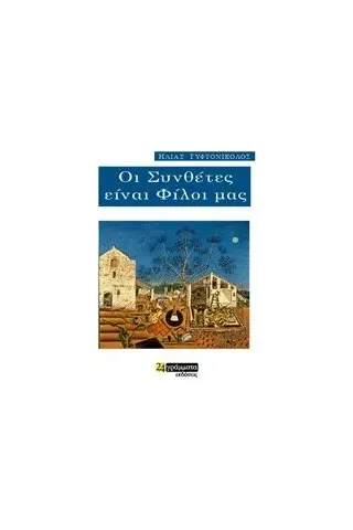 Οι συνθέτες είναι φίλοι μας Γυφτονικολός Ηλίας