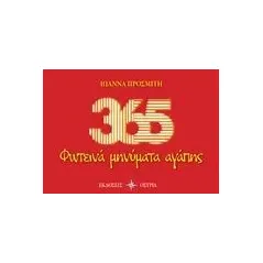 365 Φωτεινά μηνύματα αγάπης