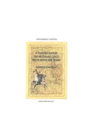 Η γαλλική κατοχή της Θεσσαλίας (1917) με τη ματιά των ξένων Χαρίτος Χαράλαμπος Γ