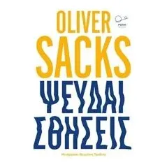 Ψευδαισθήσεις Sacks Oliver