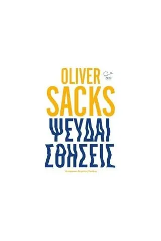 Ψευδαισθήσεις Sacks Oliver