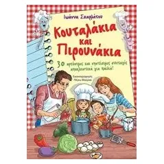 Κουταλάκια και πιρουνάκια Σκαρλάτου Ιωάννα