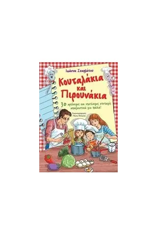 Κουταλάκια και πιρουνάκια Σκαρλάτου Ιωάννα