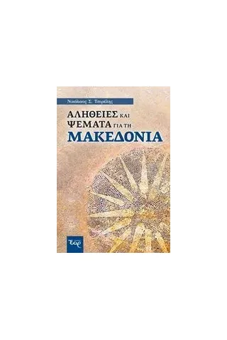 Αλήθειες και ψέματα για τη Μακεδονία