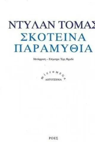 Σκοτεινά παραμύθια