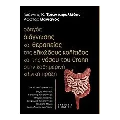 Οδηγός διάγνωσης και θεραπείας της ελκώδους κολίτιδος και της νόσου του Crohn