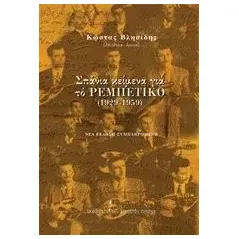 Σπάνια κείμενα για το ρεμπέτικο (1929-1959)