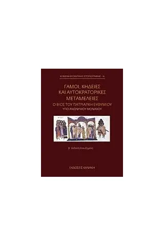 Γάμοι, κηδείες και αυτοκρατορικές μεταμέλειες