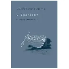 Ο βαρκάρης Σουσουρής ΑνδρέαςΜάριος