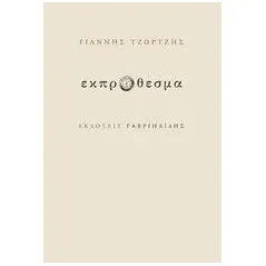 Εκπρόθεσμα Τζώρτζης Γιάννης