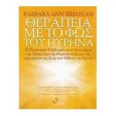 Θεραπεία με το φως του πυρήνα Brennan Barbara Ann