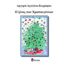 Ο ξένος των Χριστουγέννων Αγγελίνα  Ζωγράφου Αργυρώ