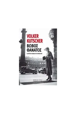 Βωβός θάνατος Kutscher Volker