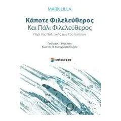 Κάποτε φιλελεύθερος και πάλι φιλελεύθερος Lilla Mark