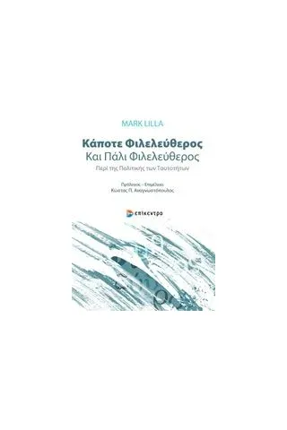 Κάποτε φιλελεύθερος και πάλι φιλελεύθερος