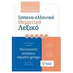 Ισπανο-ελληνικό θεματικό λεξικό Hernandez Jose Carrillo