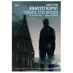 Ο αγώνας μου: Όνειρα στη βροχή Knausgard Karl Ove