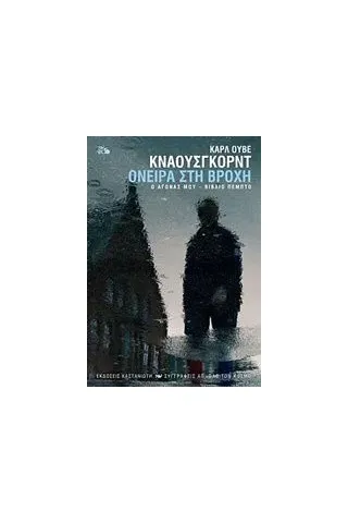 Ο αγώνας μου: Όνειρα στη βροχή Knausgard Karl Ove