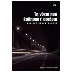 Τη νύχτα που έσβησαν τ' αστέρια Παπαθεοδώρου Βασίλης