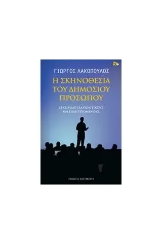 Η σκηνοθεσία του δημόσιου προσώπου Λακόπουλος Γιώργος