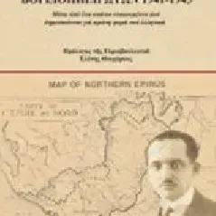 Το αντιστασιακό κίνημα των Βορειοηπειρωτών 1941-1945 Καραγιαννόπουλος Θαλής Ν