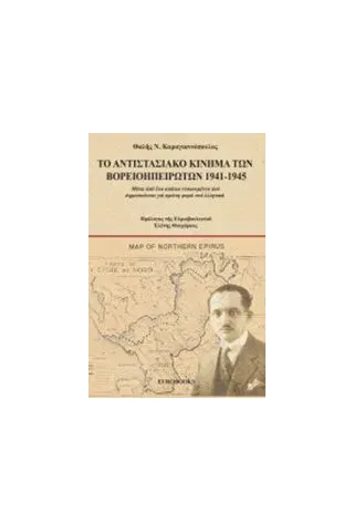 Το αντιστασιακό κίνημα των Βορειοηπειρωτών 1941-1945