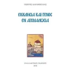 Εκκλησία και γένος εν αιχμαλωσία Καραμπελιάς Γιώργος