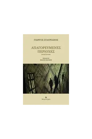 Απαγορευμένες περιοχές Σταυριανός Γιώργος