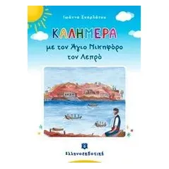 Καλημέρα με τον Άγιο Νικηφόρο τον λεπρό Σκαρλάτου Ιωάννα