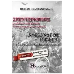 Σκεντέρμπεης – Αλέξανδρος Νιέφκι Κωνσταντινίδης Ησαΐας Ι