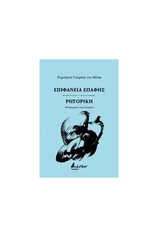 Επιφάνεια επαφής. Ρητορική De Mesa Roberto Garcia