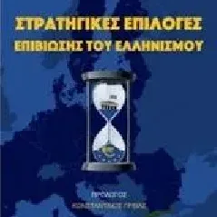 Στρατηγικές επιλογές επιβίωσης του ελληνισμού Ιγγλέσης Νίκος