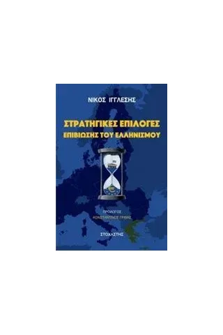 Στρατηγικές επιλογές επιβίωσης του ελληνισμού Ιγγλέσης Νίκος