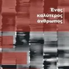 Ένας καλύτερος άνθρωπος Αντωνίου Δημήτρης