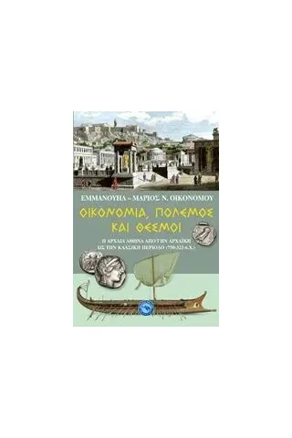 Οικονομία, πόλεμος και θεσμοί Οικονόμου ΕμμανουήλΜάριος