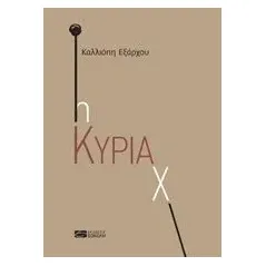 Η κυρία Χ Εξάρχου Καλλιόπη  Στυλιανή