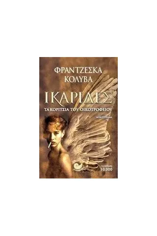 Ικαρίδες Κολυβά  Μούργελα Φραντζέσκα