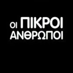 Οι πικροί άνθρωποι Κυριακίδης Νίκος