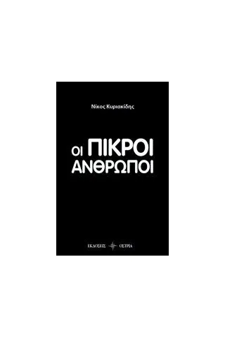 Οι πικροί άνθρωποι