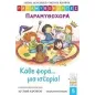 Παραμυθοκάρτες: Κάθε φορά... μια ιστορία! Παραμυθοχώρα