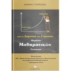 Θεμέλιο μαθηματικών γνώσεων Τσιριόπουλος Χαράλαμπος