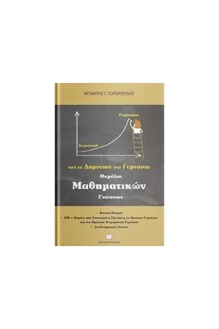 Θεμέλιο μαθηματικών γνώσεων Τσιριόπουλος Χαράλαμπος