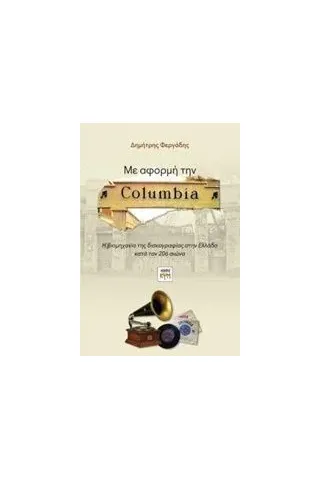 Με αφορμή την Columbia