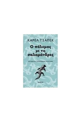 Ο πόλεμος με τις σαλαμάνδρες