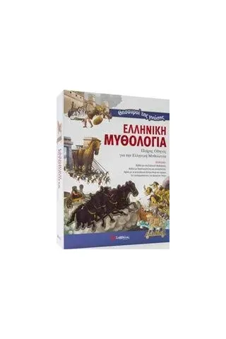 Θησαυροί της γνώσης: Ελληνική μυθολογία