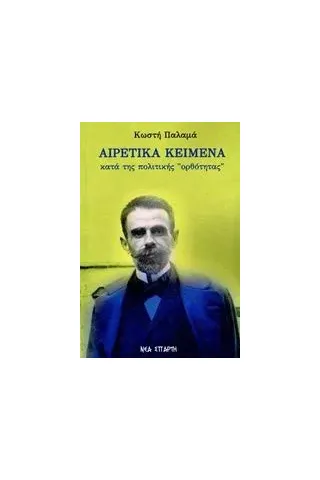 Κωστή Παλαμά: Αιρετικά κείμενα κατά της πολιτικής "ορθότητας" Συλλογικό έργο