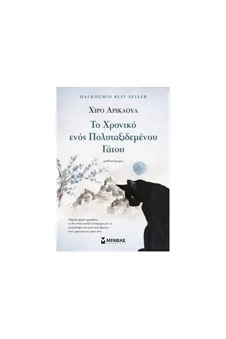 Το χρονικό ενός πολυταξιδεμένου γάτου Arikawa Hiro